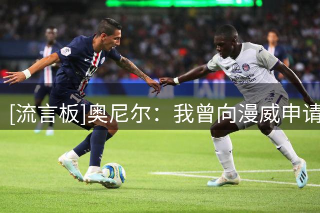 [流言板]奥尼尔：我曾向漫威申请参演复仇者联盟电影，但遭对方拒绝